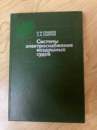 Системы электроснабжения воздушных судов