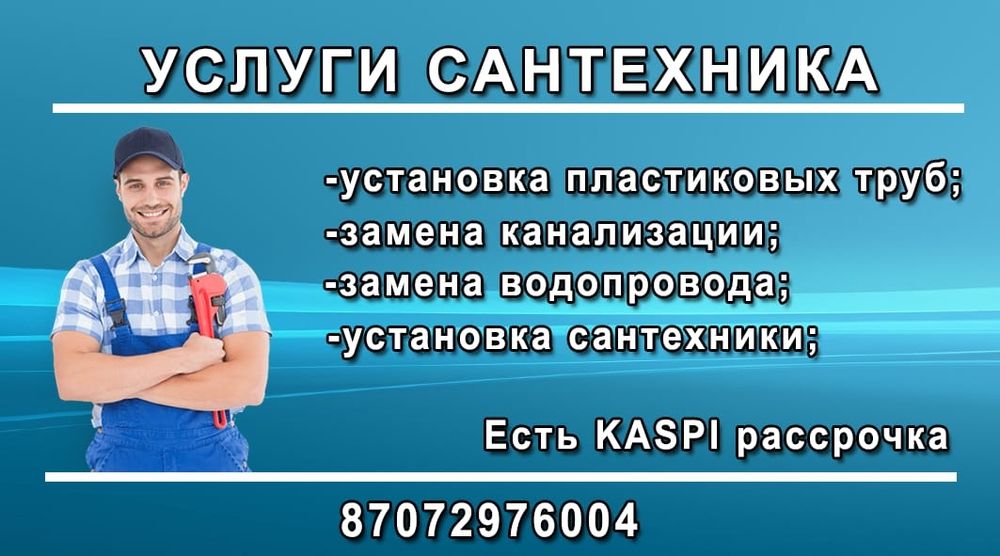 Сантехнические услуги