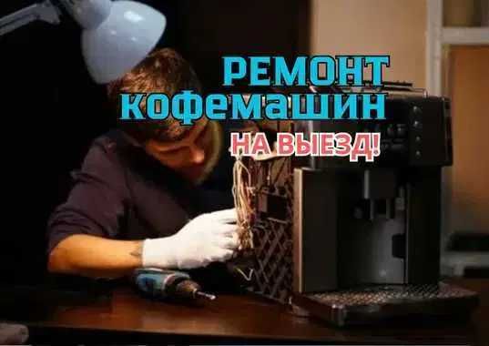 Ремонт кофемашин выездом на дом - Бесплатный выезд Качественный ремонт