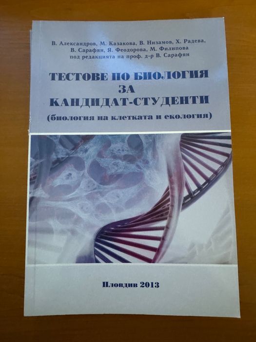 Тестове по биология и химия за кандидат-студенти  Пловдив