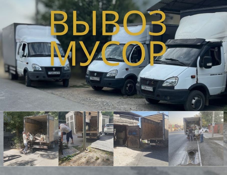 Вывоз мусор газель уборка Шымкент