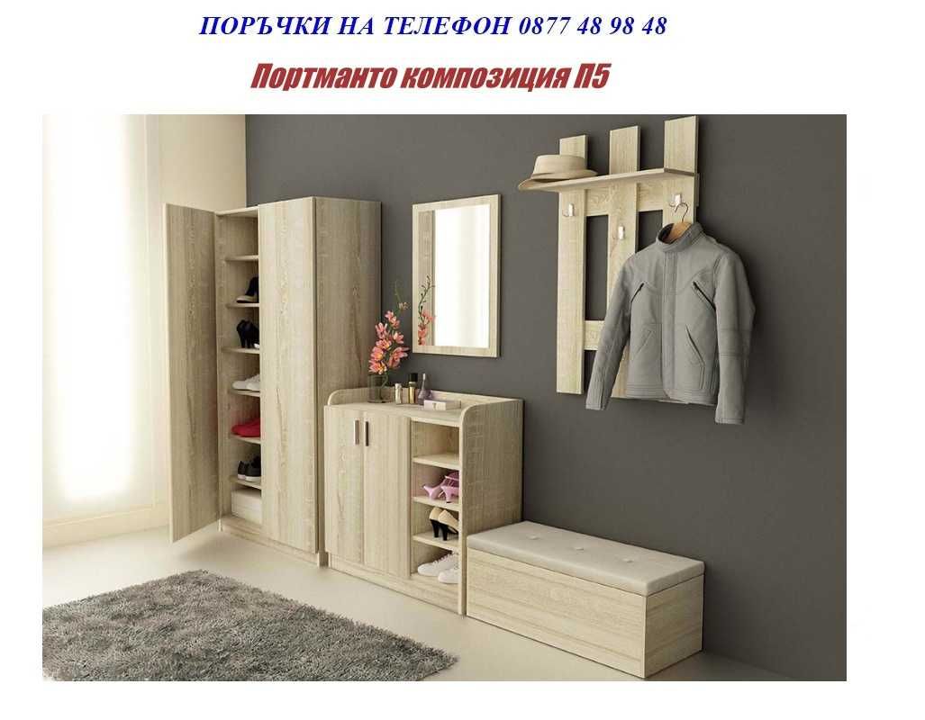 Портманта промоция до 29.06!eкспресна доставка.Цени на mebelibonus.com