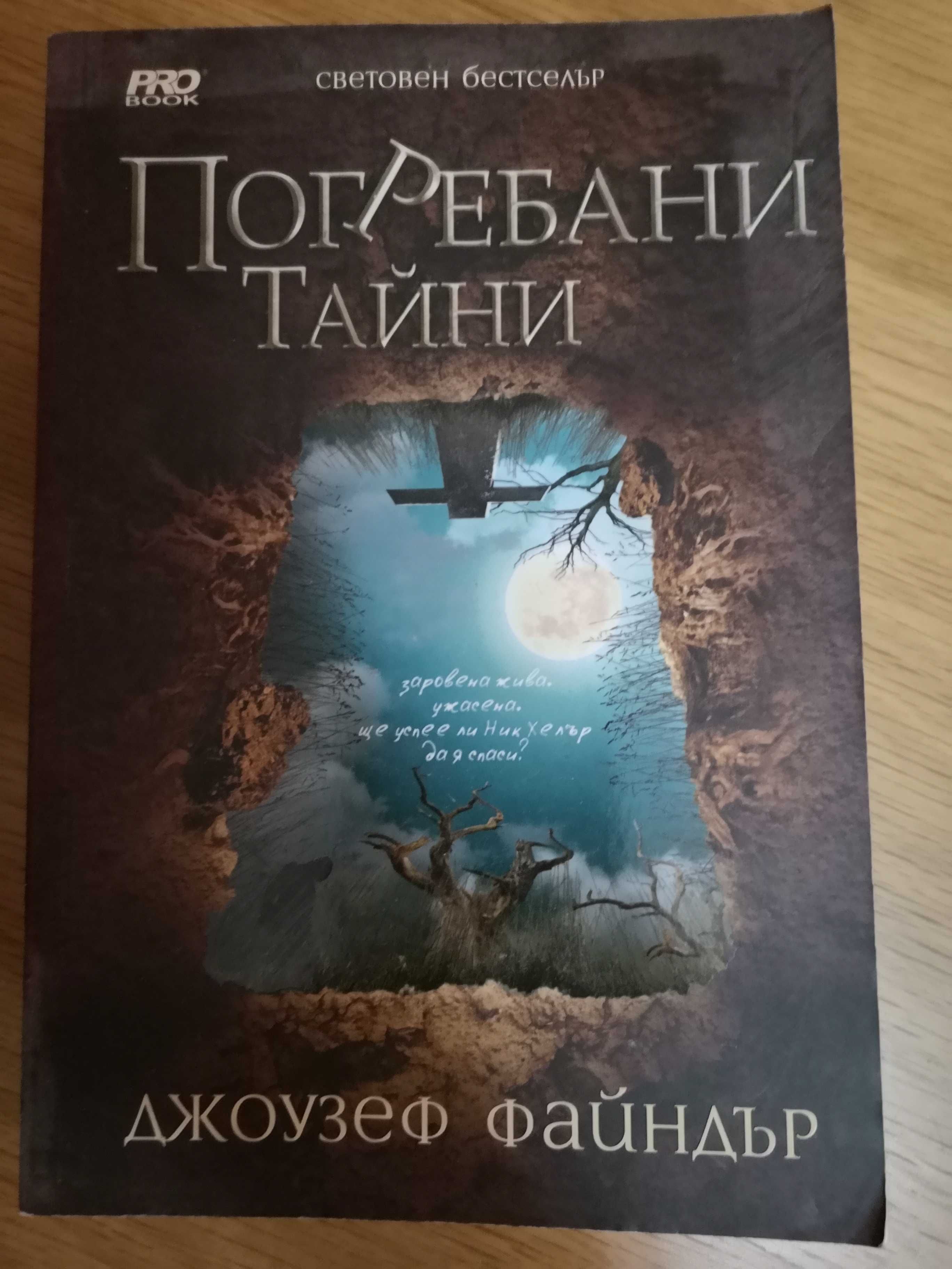 Книги нови и ползвани, доставка 3.30лв-3.80лв с Български пощи.