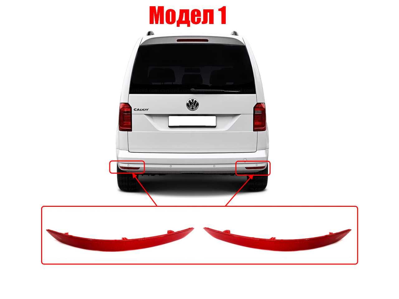 Рефлектор задна броня за VW Caddy, Scirocco, Seat Ibiza, Skoda Superb