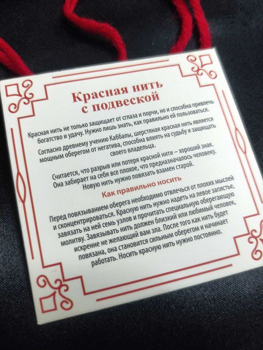 Красная Нить с Амулетом.