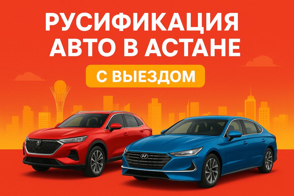 Русификация авто