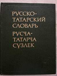Русско-татарский словарь