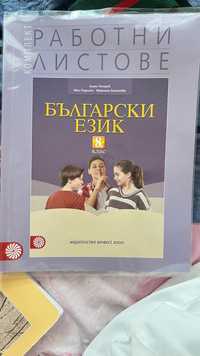 Работни листове по Български език и по литература за 8. клас