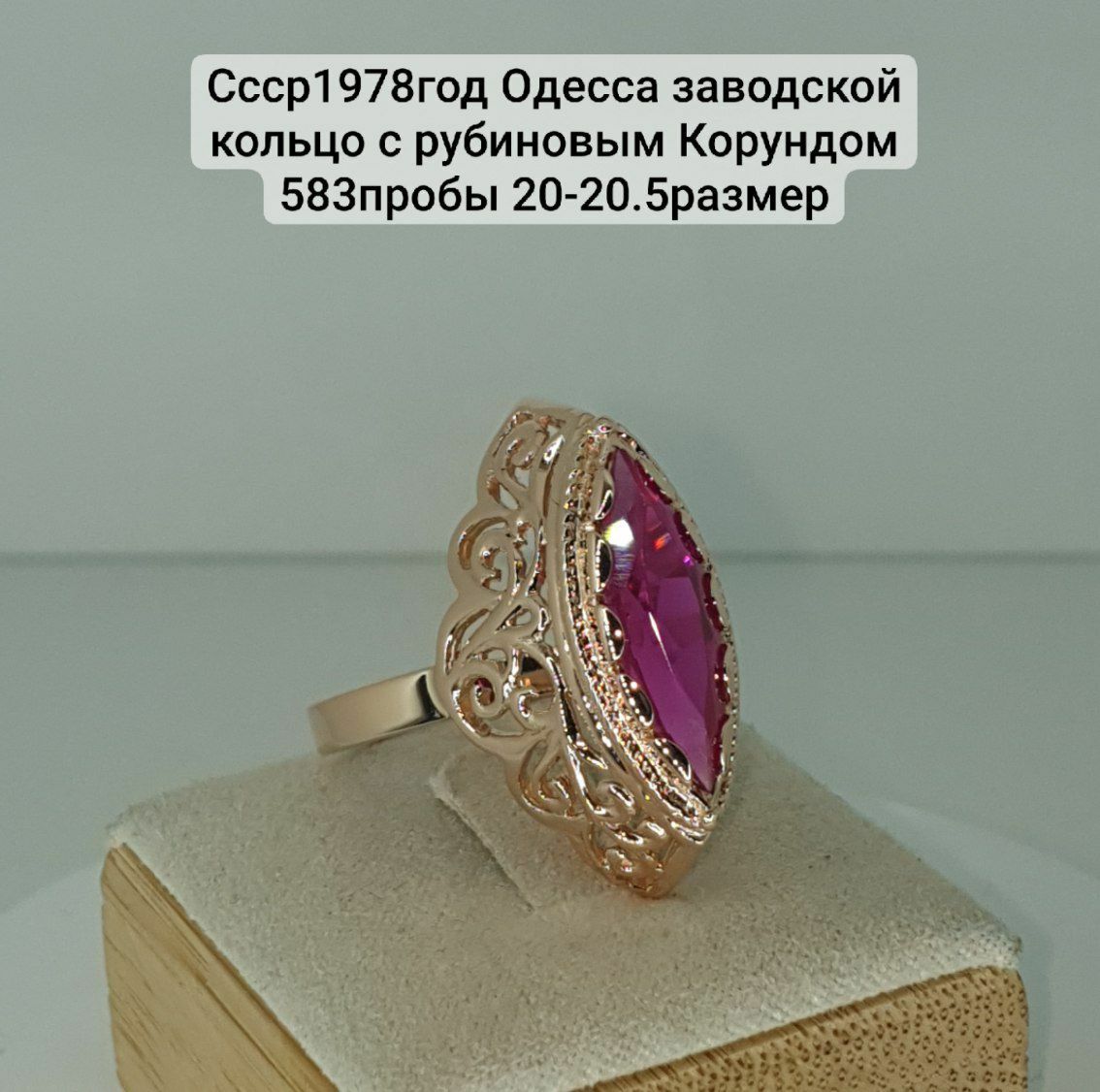 Ссср1978год Одесса заводской кольцо с рубиновым Корундом 583пробы 20.5
