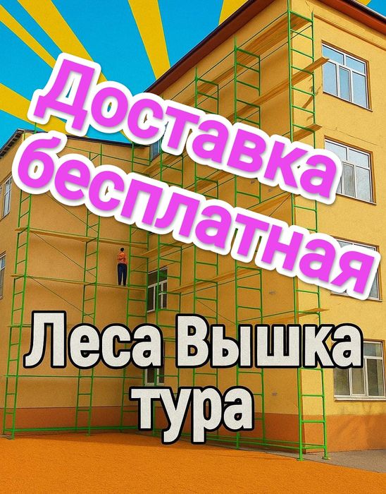 Леса!Вышки! Аренда!Астана!