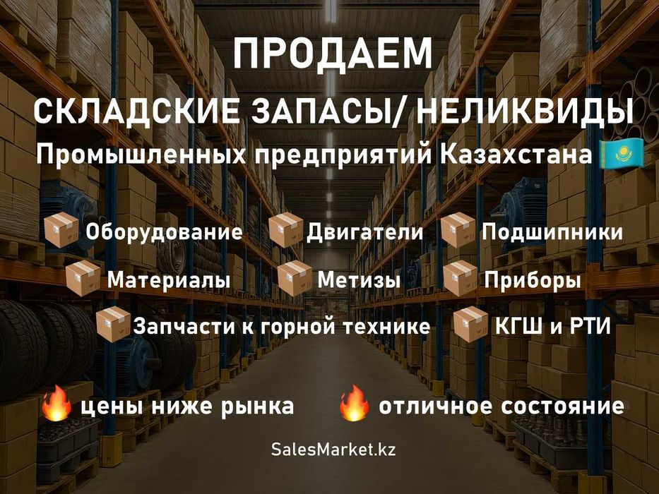 Неликвиды, складские запасы, запчасти к технике