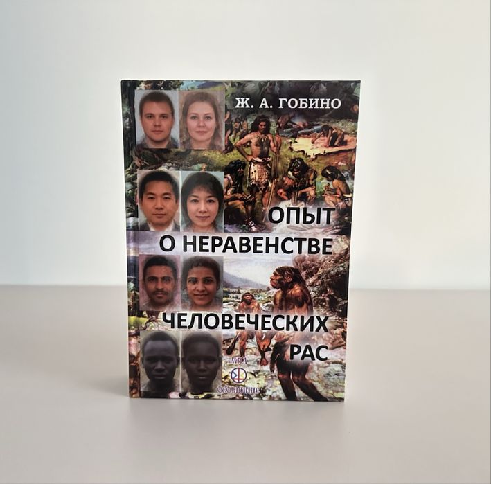 Опыт о неравенстве человеческих рас