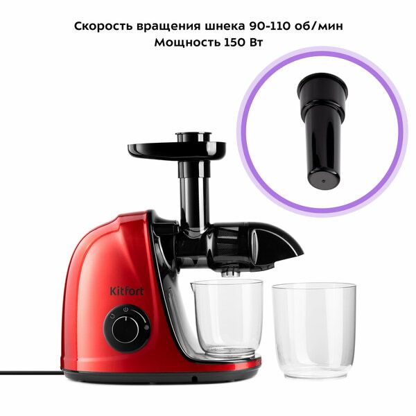 Шнековая соковыжималка Kitfort КТ-1146-7 красный