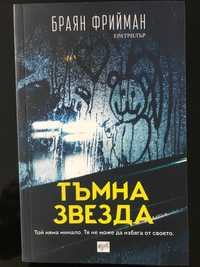 Тъмна звезда - Чисто нова книга