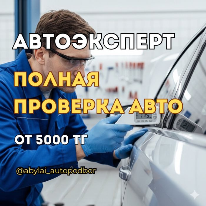 АвтоПодбор Автоэксперт Проверка авто Диагностика Толщиномер Эндоскоп