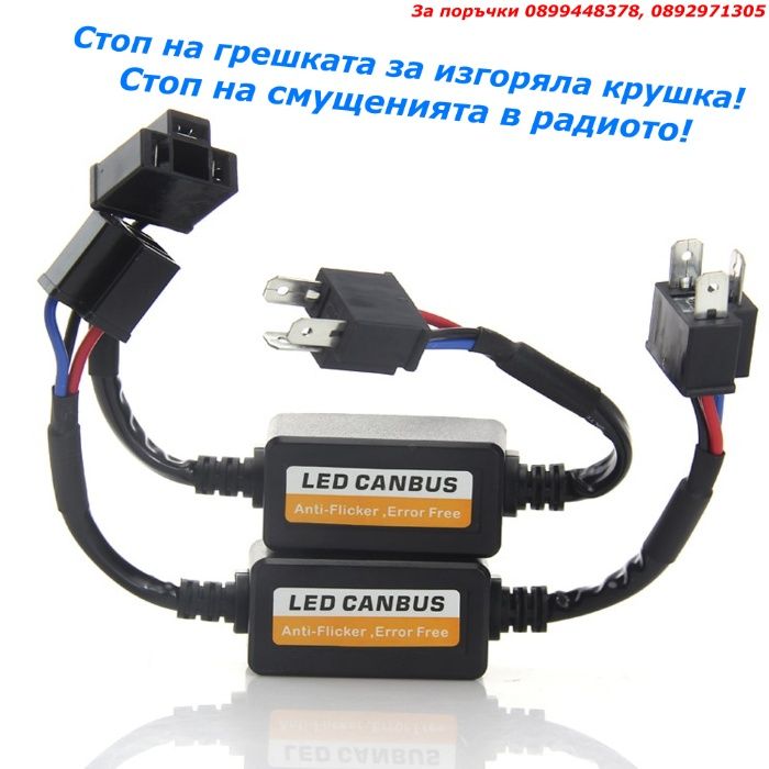 LED canbus декодер за грешка H7 H1 H4 HB4 decoder изгоряла крушка лед