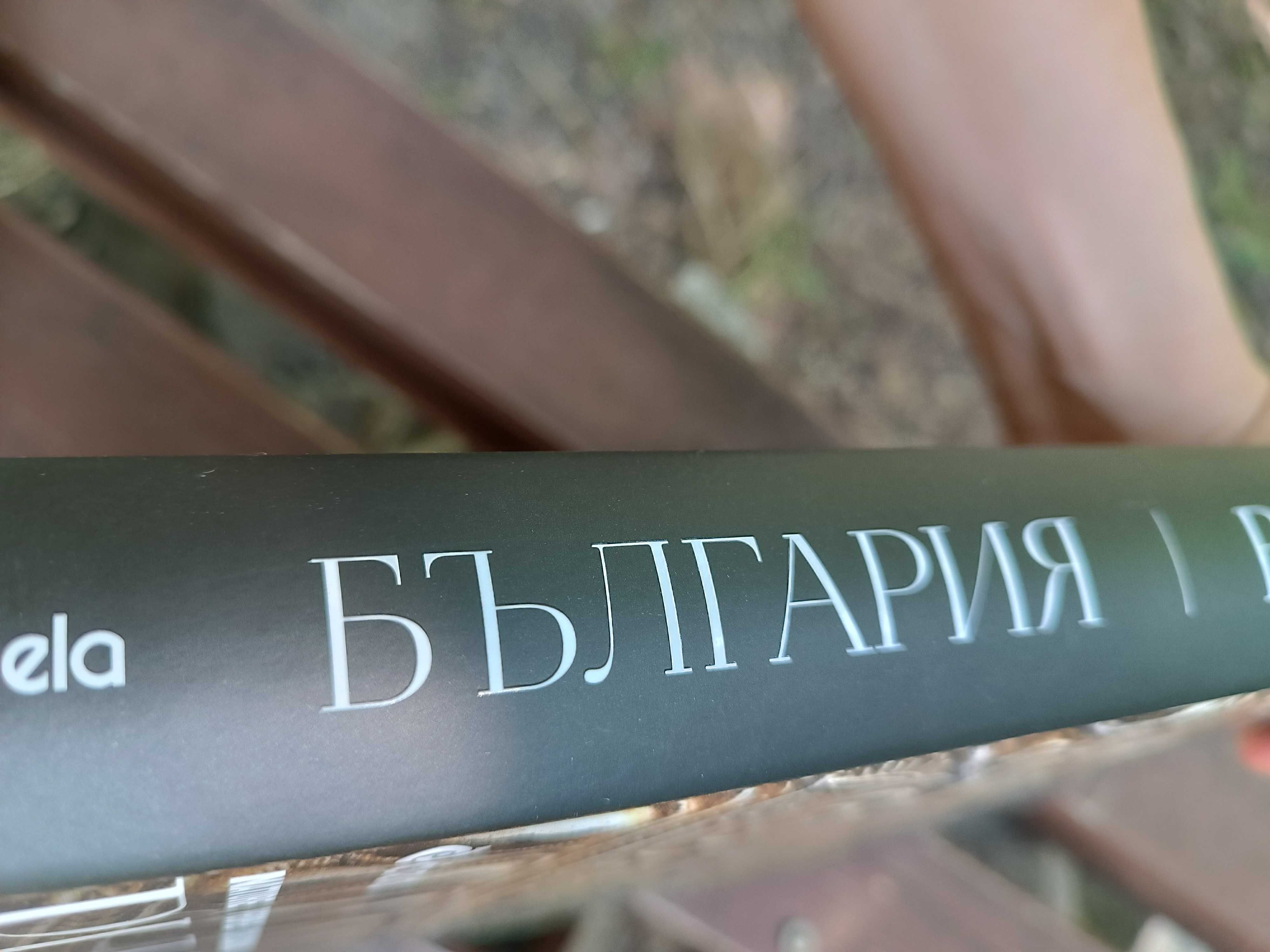 Енциклопедия "България", двуезично издание изд. Сиела,