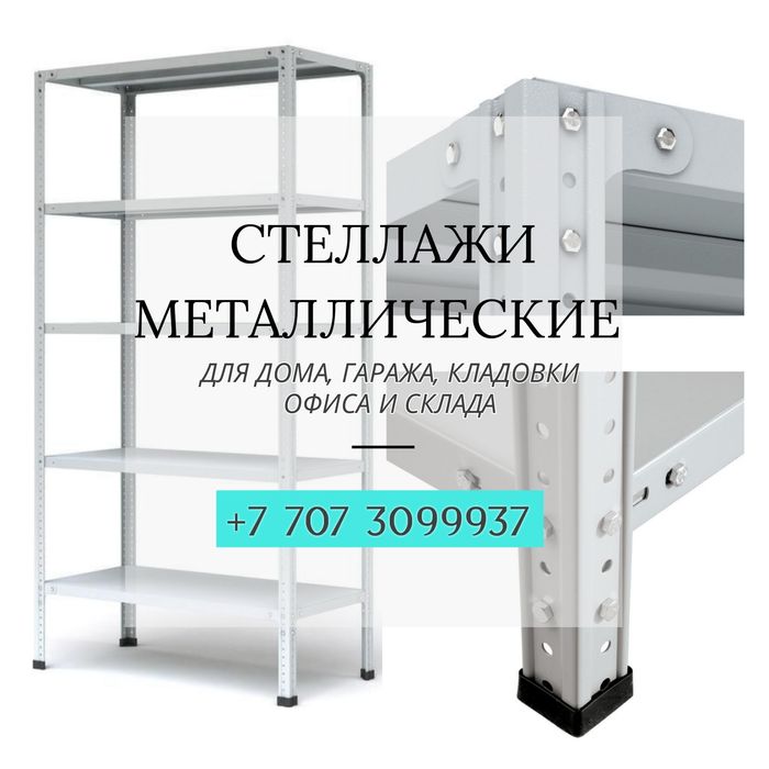 СТЕЛЛАЖИ металлические для дома, гаража, склада, кладовки. НИЗКИЕ ЦЕНЫ