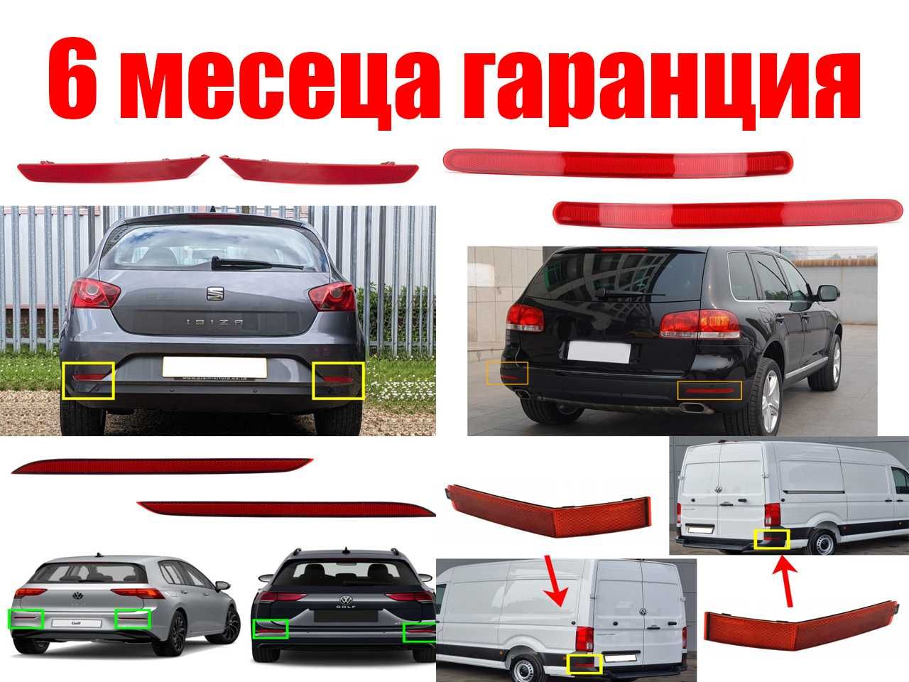 Рефлектор задна броня на VW Golf 8, Crafter SY, Touareg 7L, Seat Ibiza