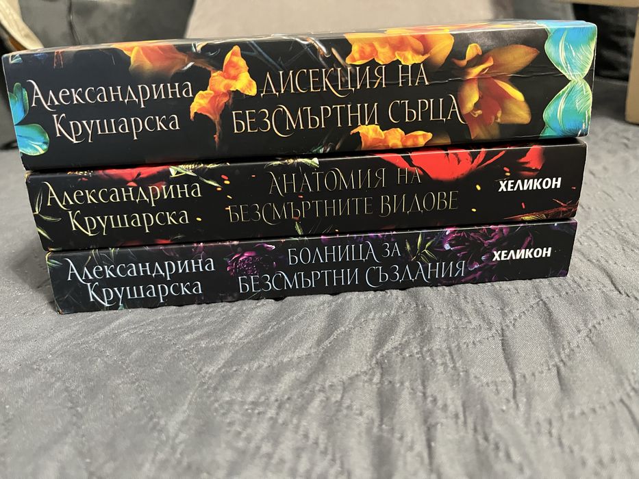 Фентъзи поредица”Болница за безсмърни създания”/Александрина Крушарска