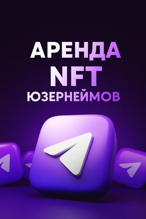 NFT юзернейм в аренду/полную покупку