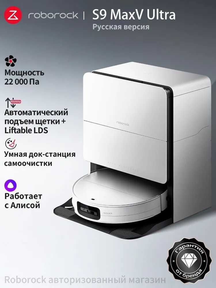 Робот-пылесос Roborock S9 MaxV Ultra