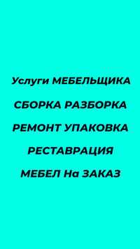 Мебельщик сборка разборка мебели упаковка мебели