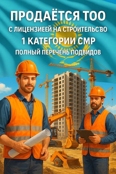 Продам ТОО 1 СМР строительно монтажные работы лицензия готовая чистая