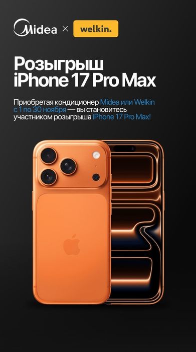 Кондиционер Midea ALBA 12 WiFi + iPhone 17 Pro Max!!!