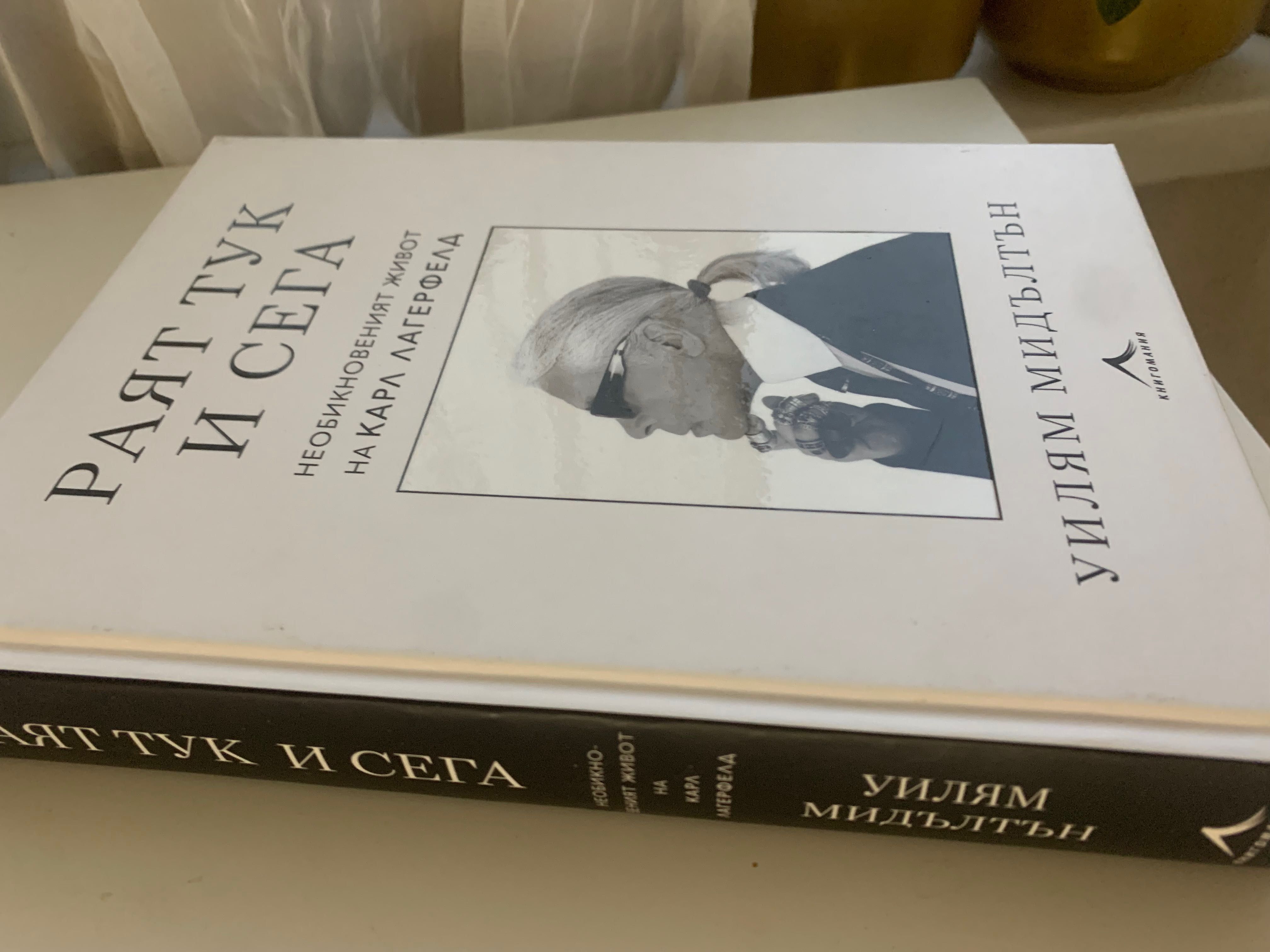 Раят тук и сега -Необикновеният живот на Карл Лагерфелд-Уилям Мидълтън