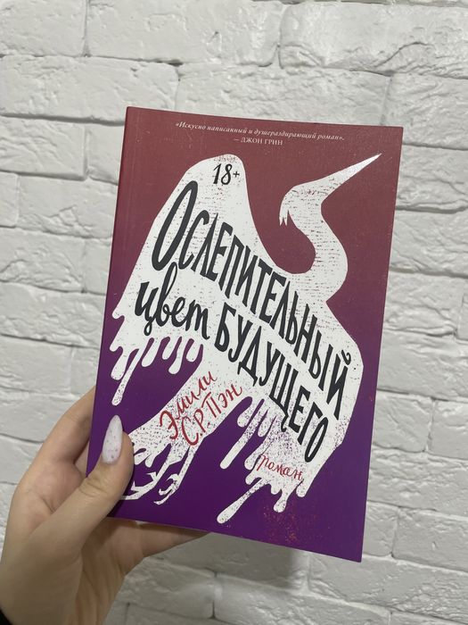 Новая книга Эмили Пэн Ослепительный цвет будущего