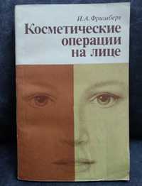 Книга "Косметические операции на лице"