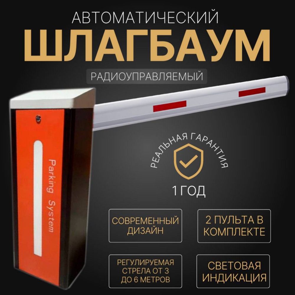 Автоматический ШЛАГБАУМ BS-605А