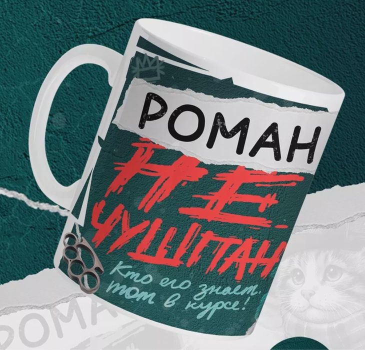 Кружка с надписью именная для Романа