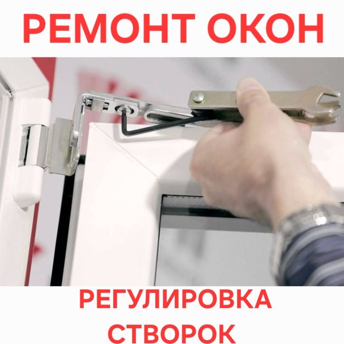Ремонт Пластиковых Окон Алматы Замена Уплотнитель Регулировка