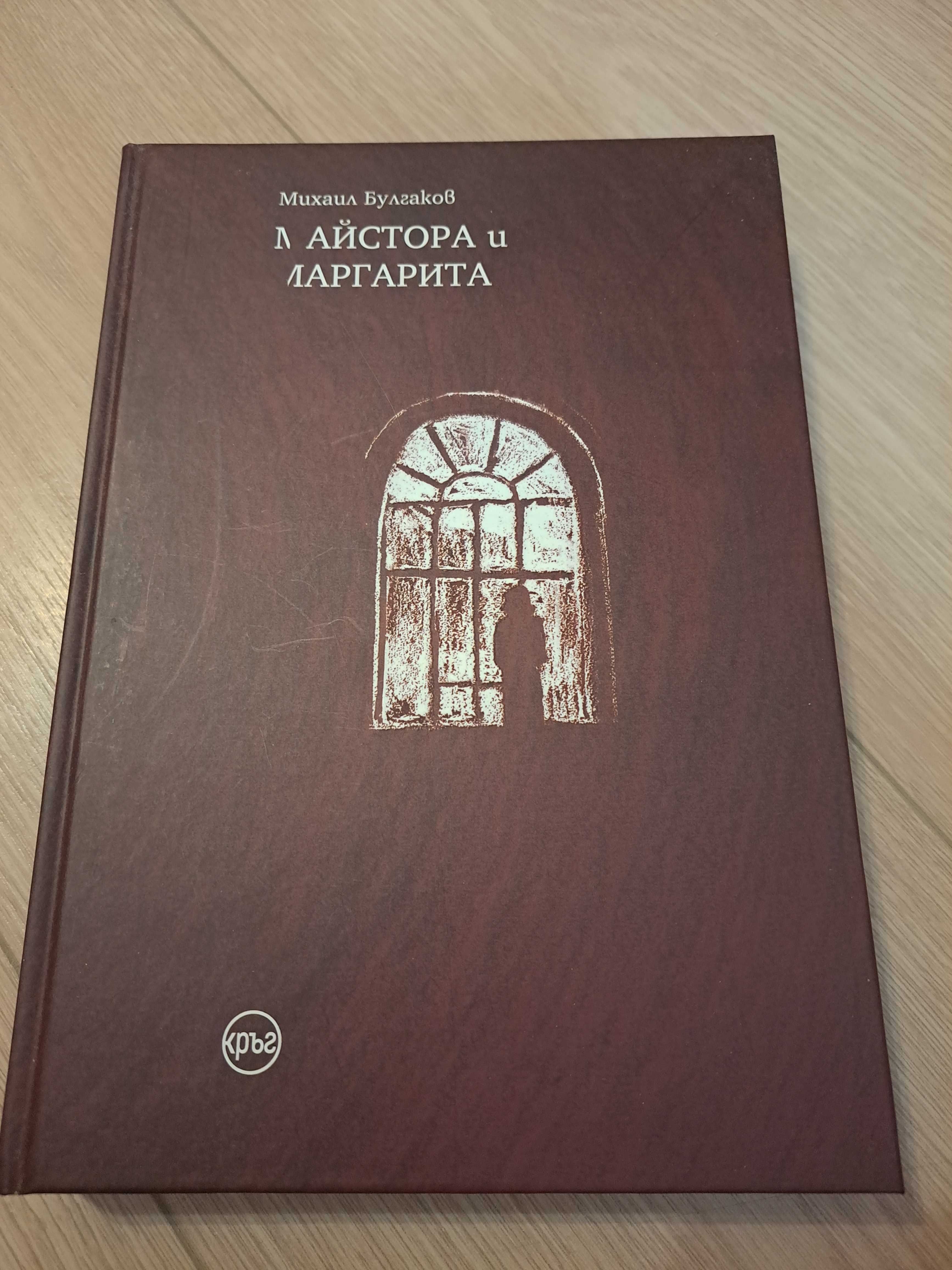 Нова книга Майстора и Мартарита Михаил Булгаков