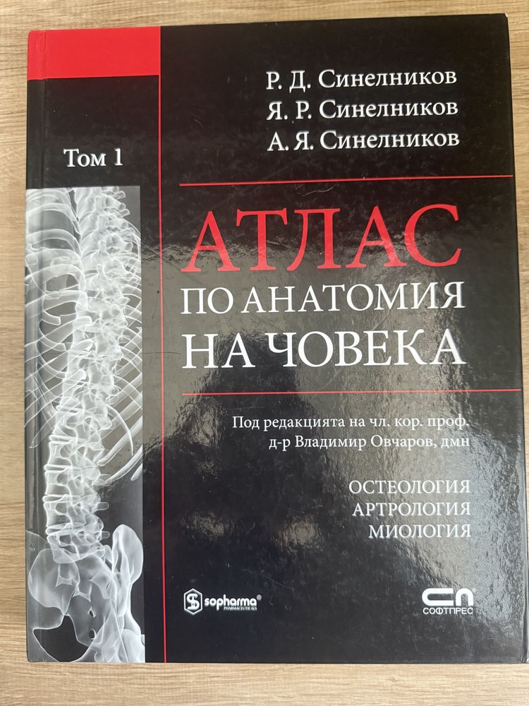 Атлас анатомия на човека том 1 синелников