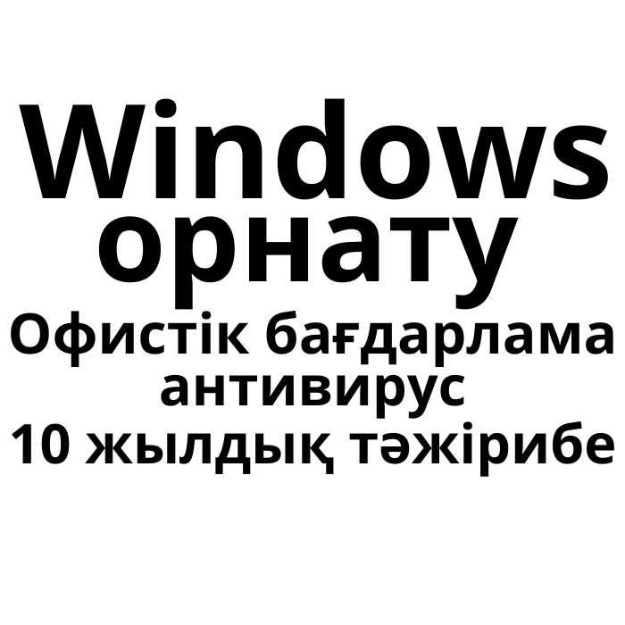 Windows орнату - 10 жылдық тәжірибе Офистік бағдарламалар антивирустар