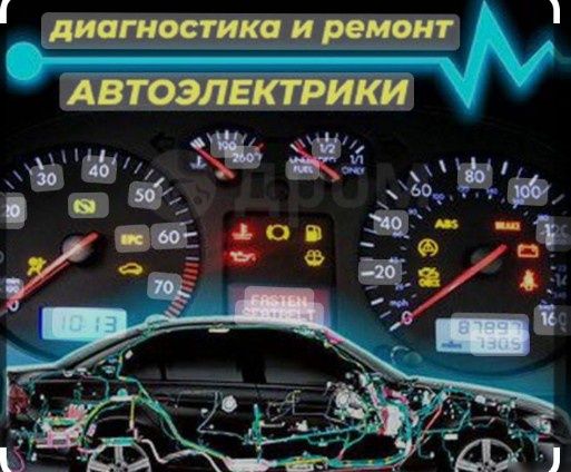 Автоэлектрик на выезд. Работаем 24/7