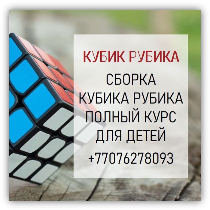 Курс обучения кубику Рубика