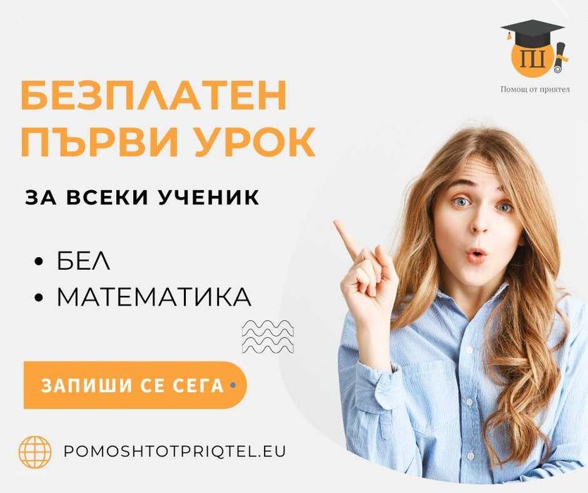 Уроци по БЕЛ и математика