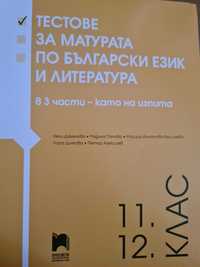 Тестове за ДЗИ по БЕЛ 12 клас, както е на изпита