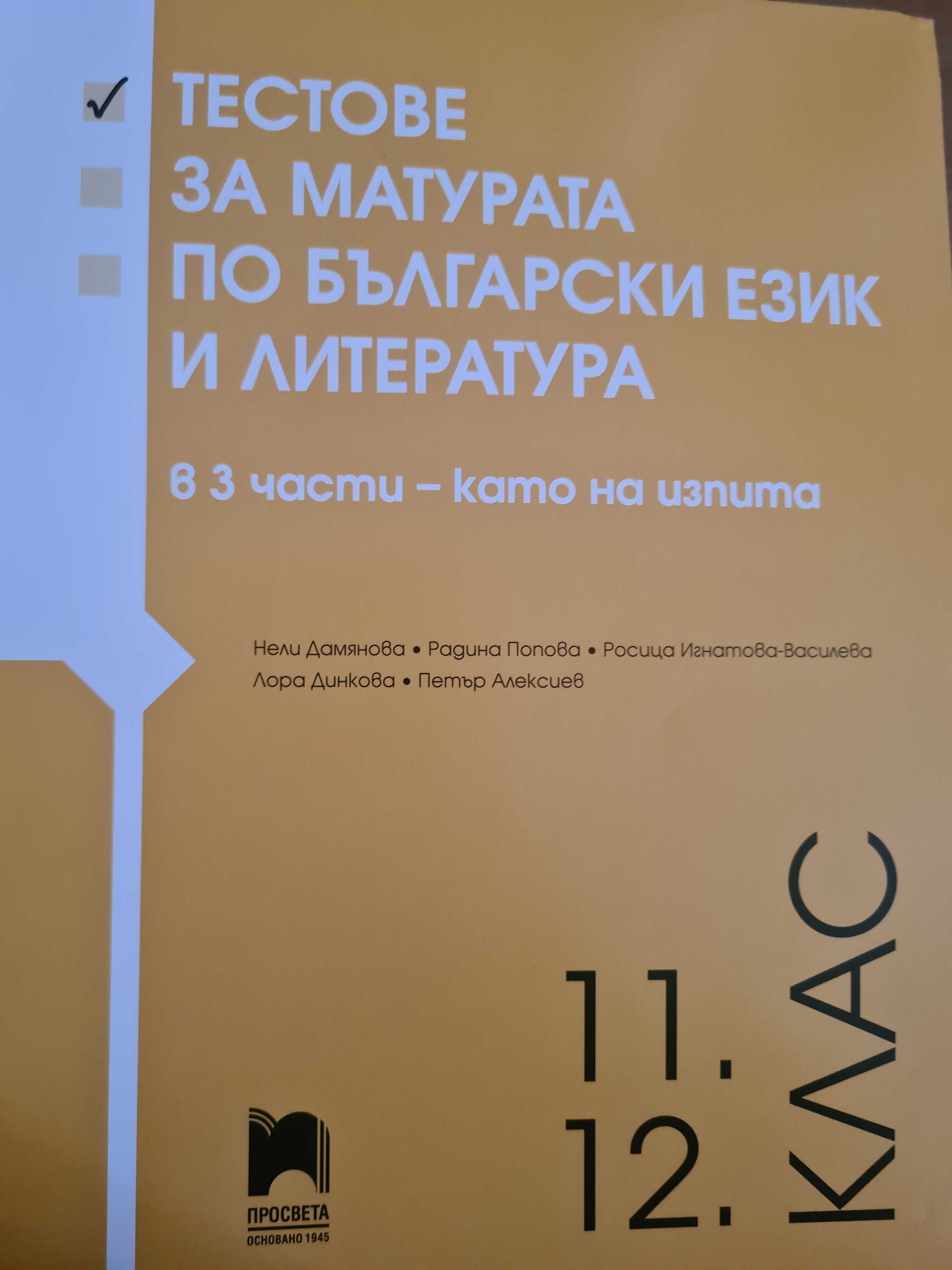 Тестове за ДЗИ по БЕЛ 12 клас, както е на изпита