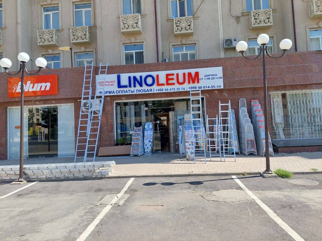 Linoleum/Линолеум