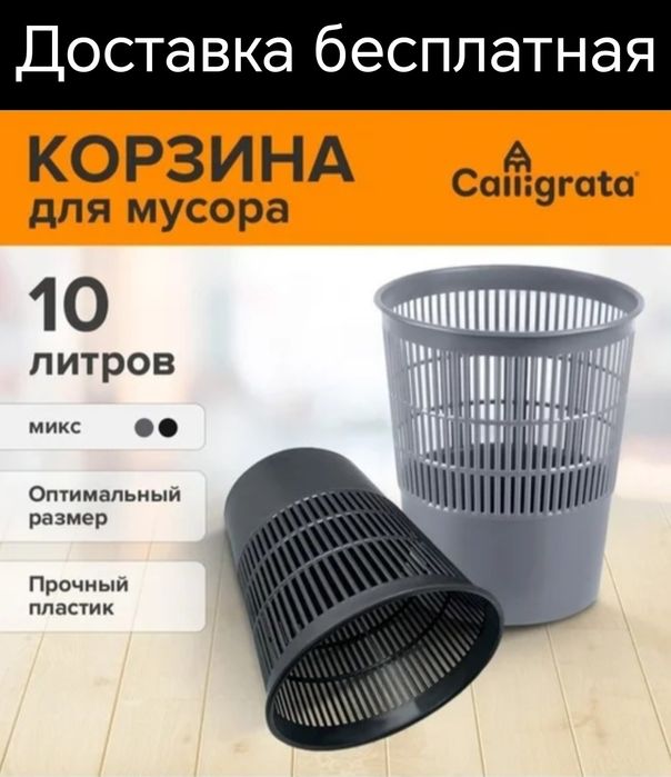 Корзина для бумаг офисная пластиковые мусорные бак урна челак musur ba