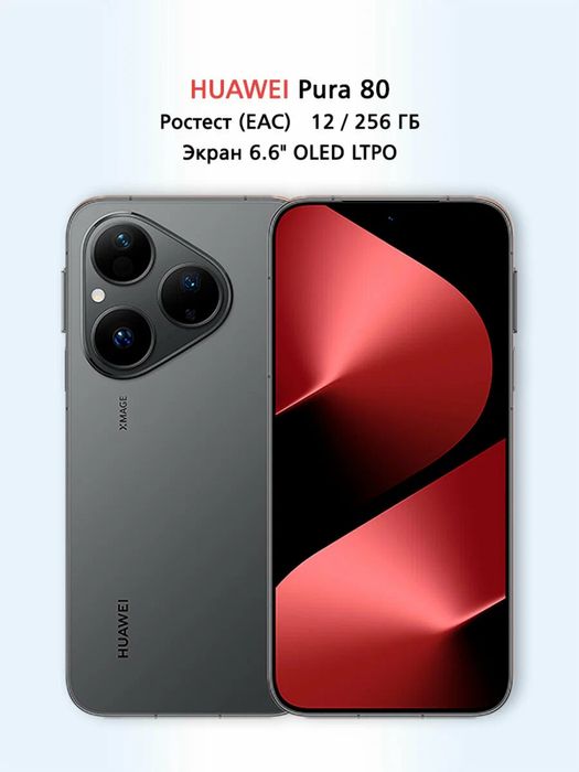 Новый Huawei Pura 80