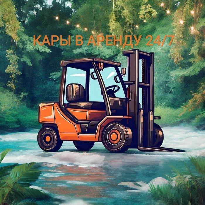 Аренда погрузчиков/кары в Алматы