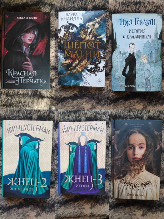 Книги Джо Хилл, Дана Делон, Нил Гейман, Шустерман, Холли Блэк