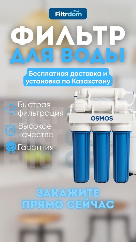 Фильтр осмос, дом , кухня , мойка