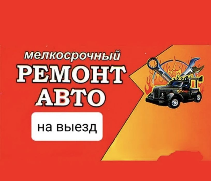 Мелкосрочный Ремонт Авто СТО Вулканизация Эвакуатор